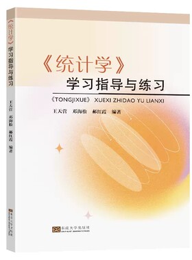 正版书籍 统计学学习指导与练习 王天营 邓海松 郝红霞编著报考统计学经济统计学专业硕士研究生的考生参考东南大学出版社教材