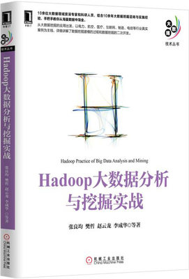 正版  Hadoop大数据分析与挖掘实战 张良均 樊哲 李成华 刘丽君等著  计算机/网络 数据库 数据仓库与数据挖掘书籍 机械工业出版社