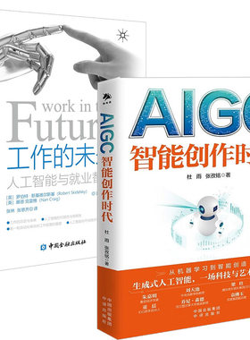 【全2册】AIGC：智能创作时代 杜雨一本书读懂全球火爆的ChatGPT+工作的未来：人工智能与就业替代WEB3.0 AI绘画ai人工智能书籍