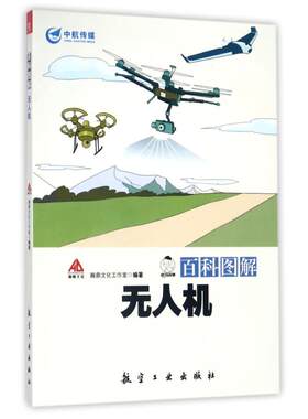 正版 百科图解无人机明仔玩军事少儿军事科普青少年军迷知识书爱好者书籍军事科技类书籍飞行器制作组装教程diy四轴飞行器制作