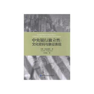 正版书籍 中央银行独立性：文化密码与象征表现 卡洛·托尼亚托（Carlo Tognato）中国金融出版社9787504992765 48