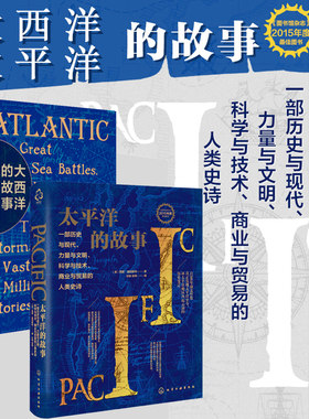 【全2册】新史纪太平洋的故事+大西洋的故事西蒙温彻斯特一部生存与冒险探索与发现海战与霸权财富与贸易飓风与灾难的人类史诗文学