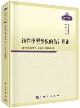 现货   线性模型参数的估计理论 陈希孺等著 自然科学 数学 代数数论组合理论书籍 科学出版社新定价：128.00.陈希孺 院士著作