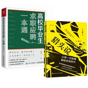 高萨应届生求职面试招聘网申央国企公务员找工作应聘 猎头说：让每一次跳槽都能实现跃升 2册高校毕业生求职应聘一本通 秦大雨