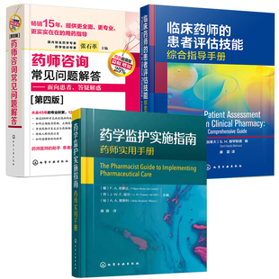 【全3册】药学监护实施指南药师实用手册临床药师的患者评估技能综合指导手册药师咨询常见问题解答第四版面向患者答疑解惑书籍