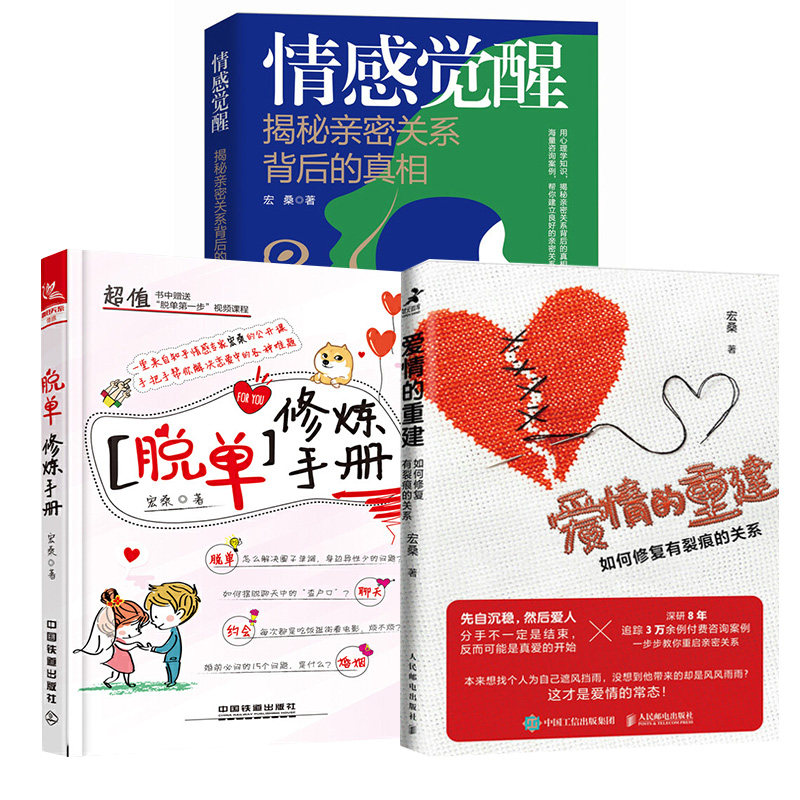 【全3册】情感觉醒：揭秘亲密关系背后的 +脱单修炼手册+爱情的重建 如何修复有裂痕的关系恋爱心理学书籍亲密关系两性情感问题