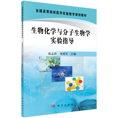 生物化学与分子生物学实验指导/张志珍 刘勇军