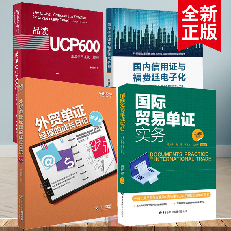 全4册】品读UCP600跟单信用证统一惯例外贸单证经理的成长日记彻底搞懂信用证跟单信用证一本通信用证单证实务进出口海关贸易外贸