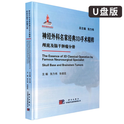 神经外科名家经典3D手术精粹颅底及脑干肿瘤分册张力伟张俊廷主蝶岩斜区蝶骨嵴颈静脉结节中斜坡四种类型脑膜瘤切除术进行探讨分析