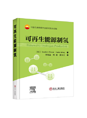 可再生能源制氢 伊布拉希·丁瑟（Ibrahim Dincer） 哈里斯·伊沙克（Haris Ishaq）著；郑德温，熊波，夏永江译冶金工业出版社