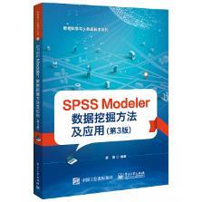 书籍SPSS 工学电子工业出版 数据挖掘方法及应用 社 第3版 研究生 薛薇教材 正版 专科教材 本科 Modeler