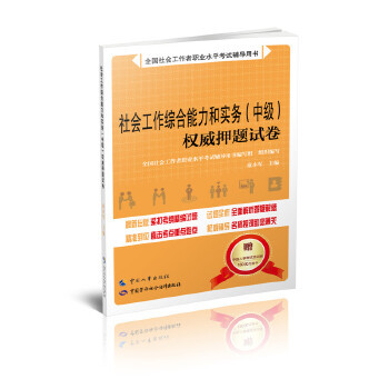 正版 社会工作和实务（中级）押题试卷 童小军著 考试 其他类考试 社会工作者考试 书籍 中国人事出版社