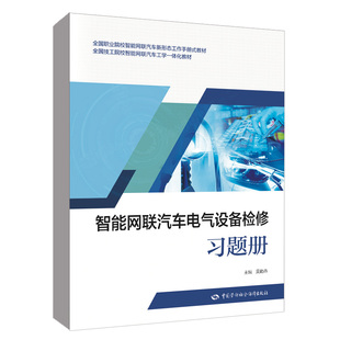 技工院校智能网联汽车工学一体化吴勤燕 教材 智能网联汽车电气设备检修习题册 职业院校智能网联汽车新形态工作手册式