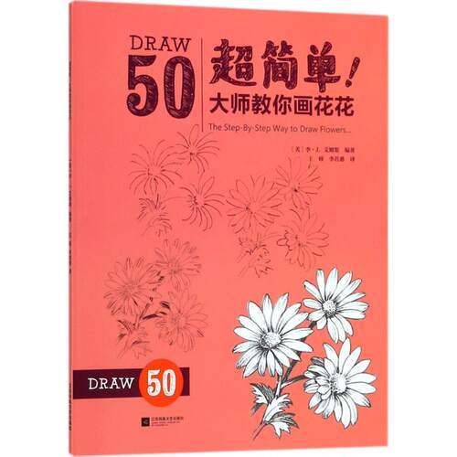 正版书籍 DRAW50-超简单!大师教你画花花 [美]李·J.艾姆斯9787559417930 江苏凤凰文艺出版社