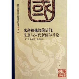 8226;布鲁斯 社9787561534717 朱熹和他 译厦门大学出版 谢晓东 著 帕斯& 英 前辈们——朱熹与宋代新儒学导论 书籍 正版
