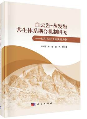 白云岩-蒸发岩共生体系耦合机制研究--以川东北飞仙关组为例文华国科学出版社9787030794703正版书籍