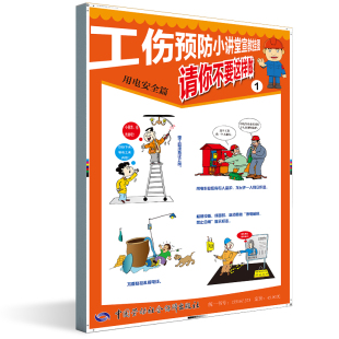社 请你不要这样做——用电安全篇北京万卷天地图书有限公司工伤预防小讲堂宣传挂图参考阅读中国劳动社会保障出版 正版 书籍