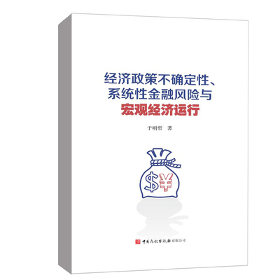 正版书籍 经济政策不确定性、系统性金融风险与宏观经济运行 于明哲中国民航出版社9787512810976