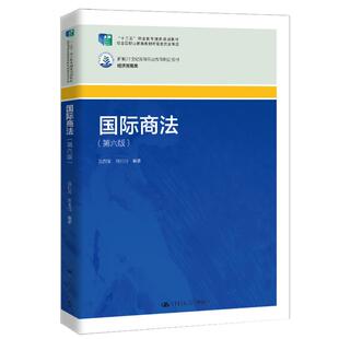 社正版 国际商法 刘刚仿中国人民大学出版 沈四宝 书籍 第六版