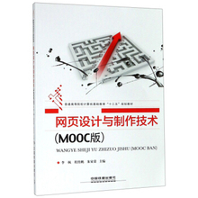 正版 网页设计与制作技术（MOOC版） 李枫,程传鹏,朱家荣著 大教材教辅 大学教材 其他品牌 书籍 中国铁道出版社
