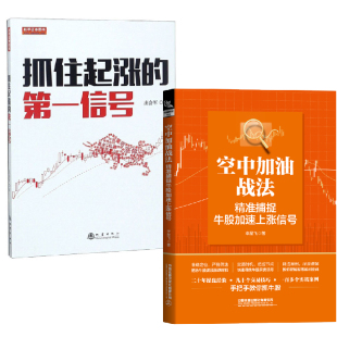 【全2册】抓住起涨的第一信号+空中加油战法精准捕捉牛股加速上涨信号李星飞股市入门牛股交易实战股票趋势技术分析股票投资入门