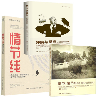 【全3册】创意写作书系情节情节通过人物悬念与冲突赋予故事生命力冲突与悬念小说创作的要素情节线悬念故事策略结构吸引读者书籍