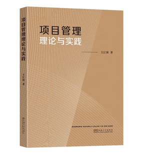 著东南大学出版 正版 王江容 项目管理理论与实践 社9787576606546 书籍