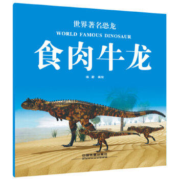 正版 世界恐龙:食肉牛龙 瑾蔚著 童书 科普/百科 科普 书籍 中国铁道