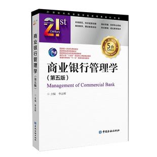 商业银行管理学(第五版)/李志辉主编中国金融出版社9787522029481正版书籍
