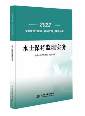 正版书籍 水土保持监理实务（ 监理工程师（水利工程）学习丛书） 中国水利工程协会中国水利水电出版社9787522612904