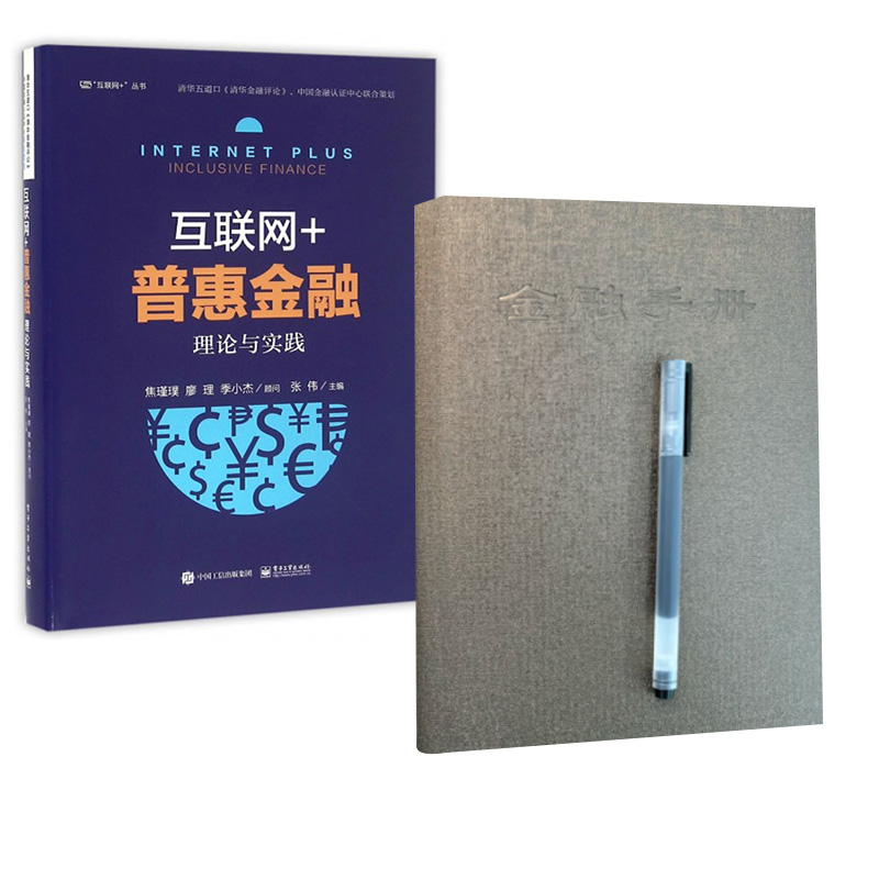 【全2册】互联网+普惠金融：理论与实践+金融手册2024 互联网保险 互