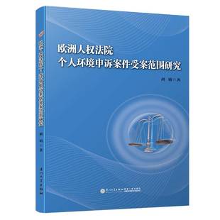 正版书籍 欧洲人权法院个人环境申诉案件受案范围研究 胡婧厦门大学出版社9787561570425