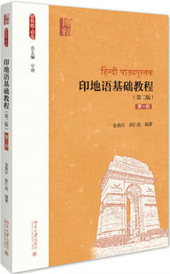 正版书籍 印地语基础教程（第二版）（册） 金鼎汉 唐仁虎北京大学出版社9787301295595