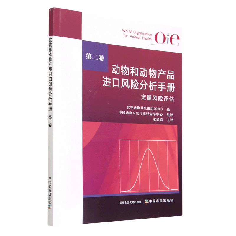 正版书籍 动物和动物产品进口风险分析手册 第二卷 世界动物卫生组织（OIE） 中国动物卫生与流行病学中心（组译） 宋建德中国农业