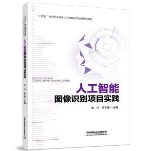 书籍 社9787113287092 人工智能图像识别项目实践 吴丰盛中国铁道出版 唐林 正版