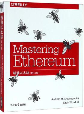 正版书籍 精通以太坊（影印b） Andreas M. Antonopoulos，Gavin Wood著东南大学出版社9787564183714