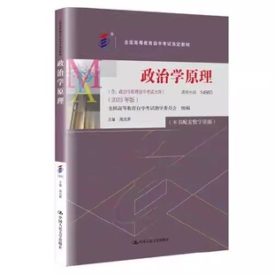 自考教材 政治学原理 周光辉14660含政治学原理自学考试大纲023年版中国人民大学出版社