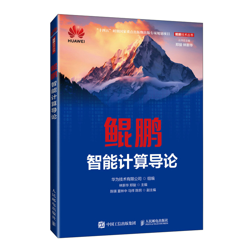 鲲鹏智能计算导论华为技术有限公司人民邮电出版社9787115641847正版书籍