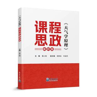 天气学原理 社9787502984229正版 课程思政案例集 气象出版 书籍 黄小刚