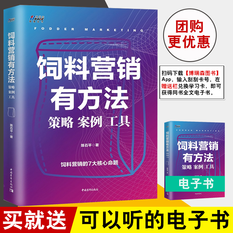 正版书籍 饲料营销有方法 策略案例工具 陈石平 市场营销销售技能书营销管理营销技巧经营管理策略经销商转型互联网营销大客户营销