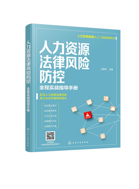 正版书籍 人力资源法律风险防控——全程实战指导手册 王建军  主编化学工业出版社9787122397508 78.00