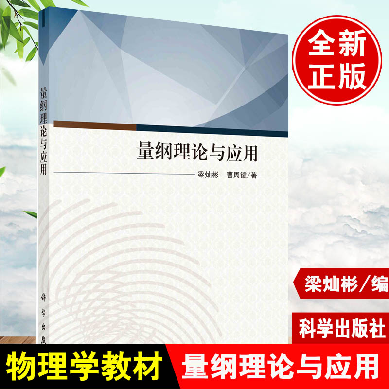 正版书籍量纲理论与应用梁灿彬曹周键基础科学物理系及工程相关专业本科生研究生以及科研工作者等参考使用阅读科学出版社