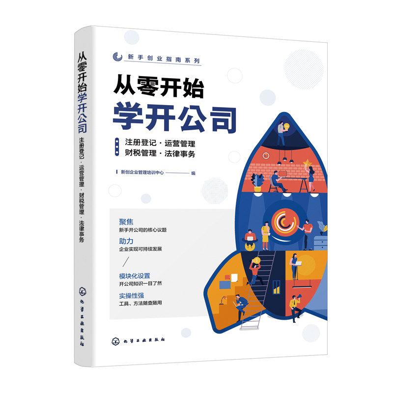 正版书籍 从零开始学开公司：注册登记·运营管理·财税管理·法律事务 新创企业管理培训中心  编化学工业出版社9787122438447图片