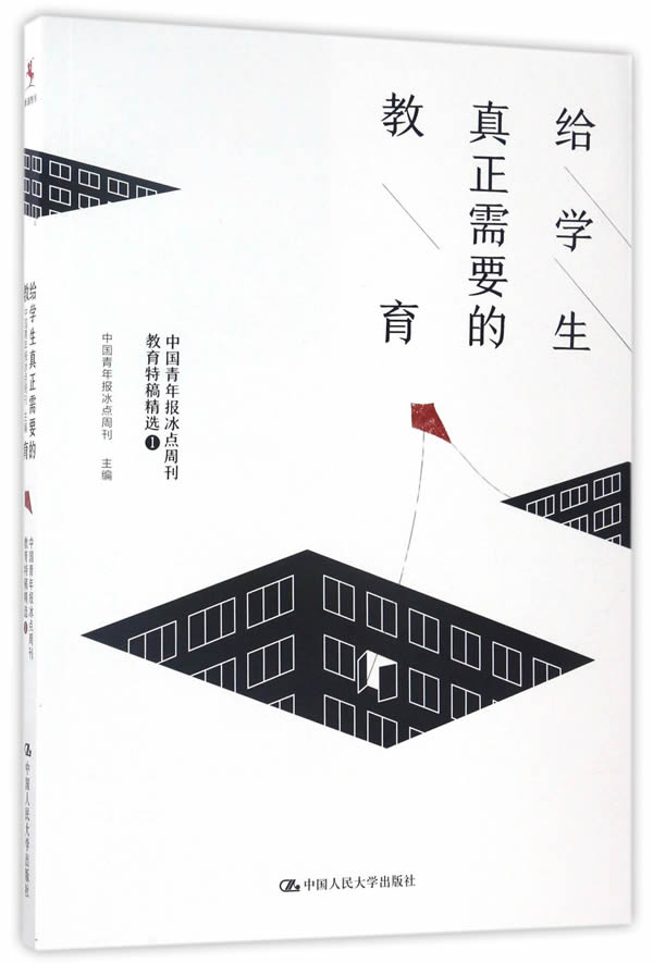 正版给学生真正需要的教育——中国青年报冰点周刊教育特稿精选中国青年报冰点周刊著中小学教辅教育理论/教师用书教育理论