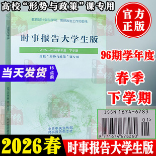 2026春季时事报告大学生版2025到2026下学期春季上学期事实报道第96期社长总编辑何成16746783形势与政策时事报告杂志社两课书籍