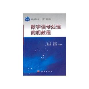 数字信号处理简明教程