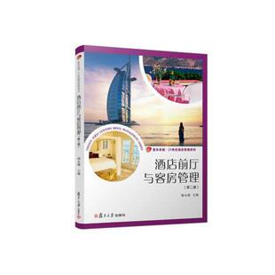 正版书籍 酒店前厅与客房管理（第二版）（卓越·21世纪酒店管理系列） 复旦大学出版社9787309138207 48 谢永健 编