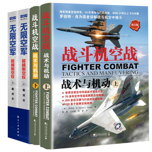 【全4册】战斗机空战战术与机动上下+无限空军 制空权上下册百年空战文化精典空战与制空权的演变空军专著军事理论航空航天书