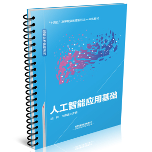 书籍 社9787113287221 人工智能应用基础 许维进中国铁道出版 39.8 胡玲 正版