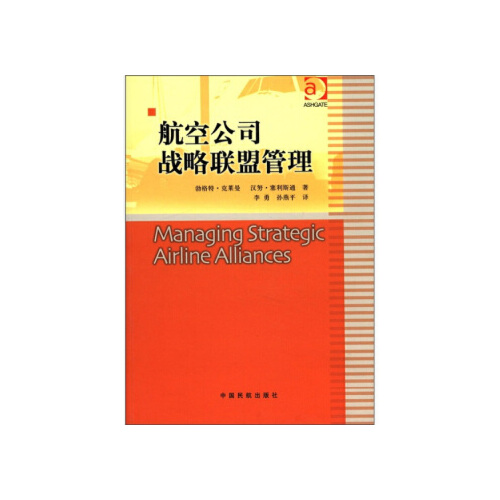 正版书籍 航空公司战略联盟管理 勃格特·克莱曼 汉努·塞利斯通著 李勇 孙燕ping 译中国民航出版社9787801108432 39